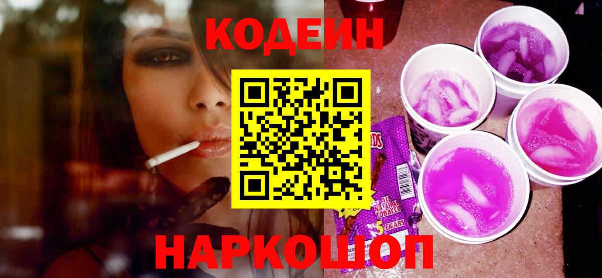 Кодеин напиток Lean (лин)  Кодеиновый сироп Lean Purple Drank  Ликино-Дулёво  Вход с VPN 